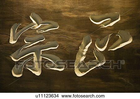 Picture - Japan Kobe Kiku-Masamune Sake Brewery Museum Carved calligraphy close-up. Fotosearch