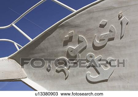 Stock Image - Clear Sky, Arabic Script, Carving, Boat, Blue, Anchor. Fotosearch