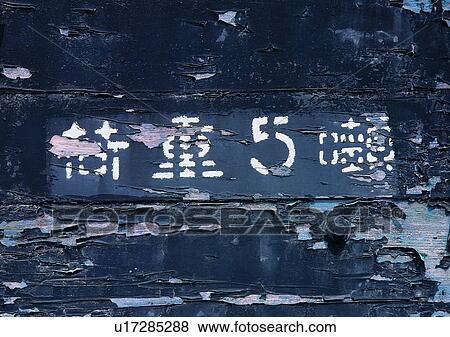 structure, material, wall, wood, painted, word View Large Photo Image Stock Photo - structure, material, wall, wood, painted, word. Fotosearch