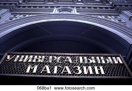 Stock Image - Entrance to Gumm Department Store Moscow. Fotosearch