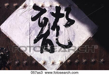 Sign Pasted to Door Korea Asia View Large Photo Image Stock Image - Sign Pasted to Door Korea Asia. Fotosearch